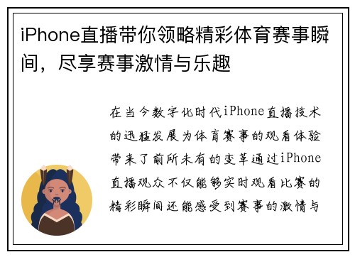 iPhone直播带你领略精彩体育赛事瞬间，尽享赛事激情与乐趣