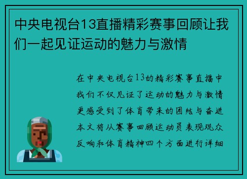 中央电视台13直播精彩赛事回顾让我们一起见证运动的魅力与激情