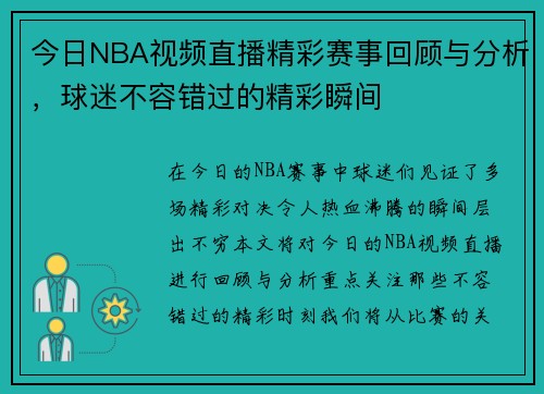 今日NBA视频直播精彩赛事回顾与分析，球迷不容错过的精彩瞬间