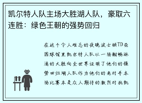 凯尔特人队主场大胜湖人队，豪取六连胜：绿色王朝的强势回归
