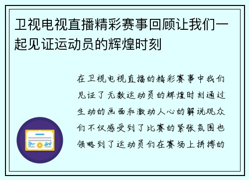 卫视电视直播精彩赛事回顾让我们一起见证运动员的辉煌时刻
