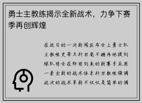 勇士主教练揭示全新战术，力争下赛季再创辉煌