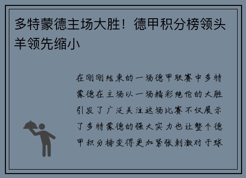 多特蒙德主场大胜！德甲积分榜领头羊领先缩小