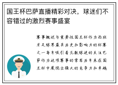 国王杯巴萨直播精彩对决，球迷们不容错过的激烈赛事盛宴