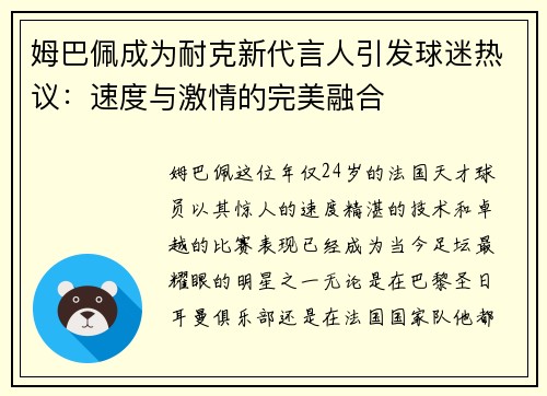姆巴佩成为耐克新代言人引发球迷热议：速度与激情的完美融合