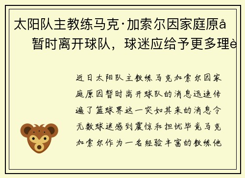 太阳队主教练马克·加索尔因家庭原因暂时离开球队，球迷应给予更多理解与支持