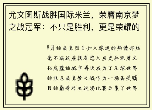 尤文图斯战胜国际米兰，荣膺南京梦之战冠军：不只是胜利，更是荣耀的延续