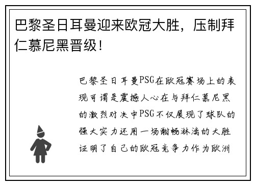 巴黎圣日耳曼迎来欧冠大胜，压制拜仁慕尼黑晋级！