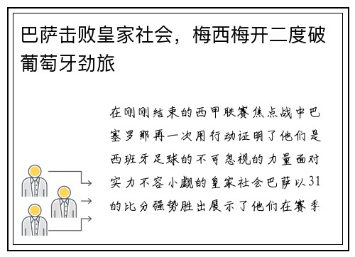 巴萨击败皇家社会，梅西梅开二度破葡萄牙劲旅