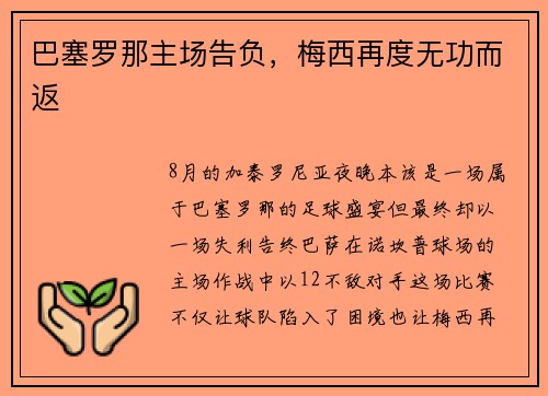 巴塞罗那主场告负，梅西再度无功而返