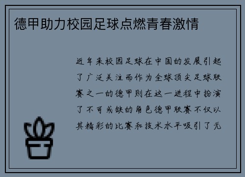德甲助力校园足球点燃青春激情