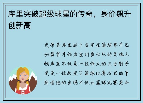 库里突破超级球星的传奇，身价飙升创新高