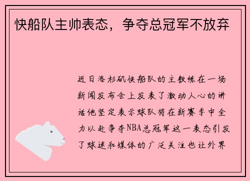 快船队主帅表态，争夺总冠军不放弃
