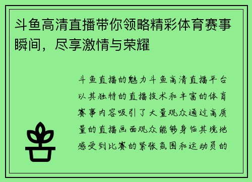 斗鱼高清直播带你领略精彩体育赛事瞬间，尽享激情与荣耀