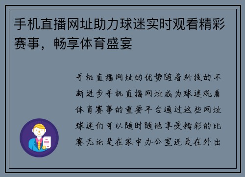 手机直播网址助力球迷实时观看精彩赛事，畅享体育盛宴