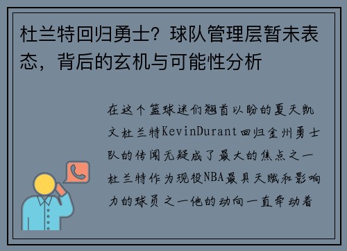 杜兰特回归勇士？球队管理层暂未表态，背后的玄机与可能性分析