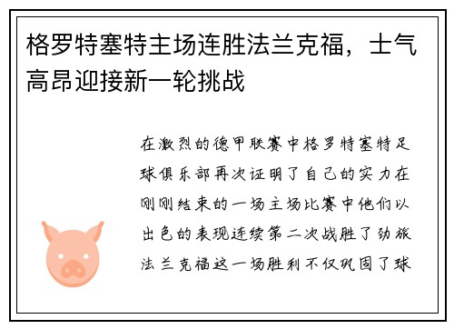 格罗特塞特主场连胜法兰克福，士气高昂迎接新一轮挑战