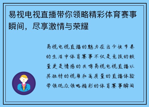 易视电视直播带你领略精彩体育赛事瞬间，尽享激情与荣耀
