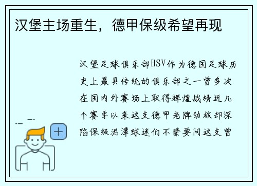 汉堡主场重生，德甲保级希望再现