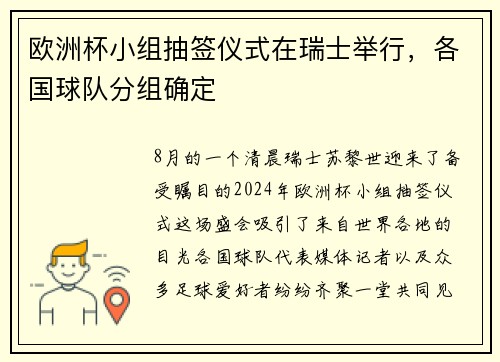 欧洲杯小组抽签仪式在瑞士举行，各国球队分组确定