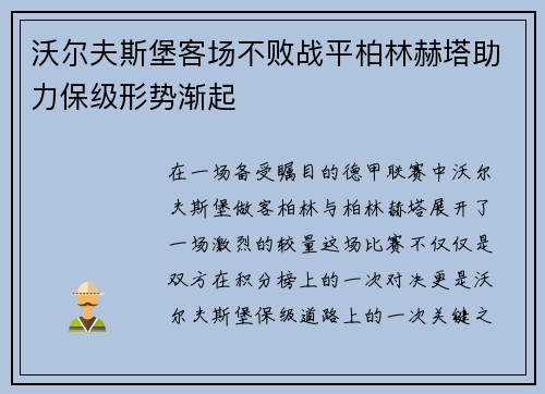 沃尔夫斯堡客场不败战平柏林赫塔助力保级形势渐起