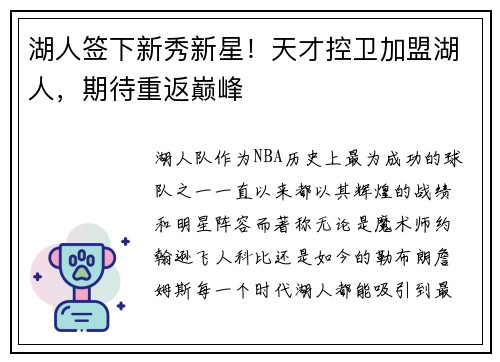 湖人签下新秀新星！天才控卫加盟湖人，期待重返巅峰