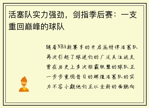 活塞队实力强劲，剑指季后赛：一支重回巅峰的球队