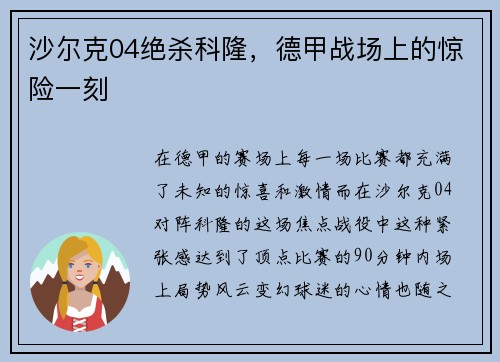 沙尔克04绝杀科隆，德甲战场上的惊险一刻
