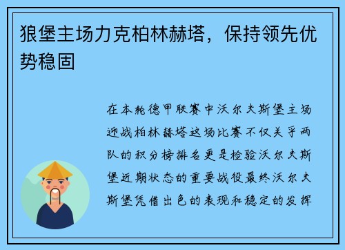 狼堡主场力克柏林赫塔，保持领先优势稳固