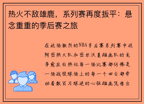 热火不敌雄鹿，系列赛再度扳平：悬念重重的季后赛之旅
