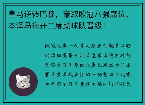 皇马逆转巴黎，豪取欧冠八强席位，本泽马梅开二度助球队晋级！
