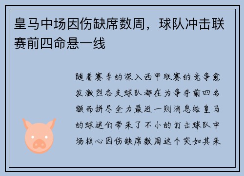 皇马中场因伤缺席数周，球队冲击联赛前四命悬一线
