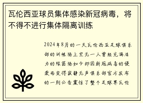 瓦伦西亚球员集体感染新冠病毒，将不得不进行集体隔离训练