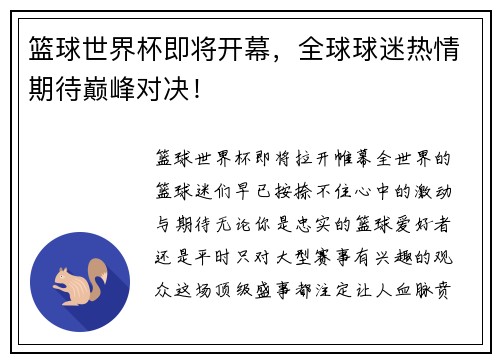 篮球世界杯即将开幕，全球球迷热情期待巅峰对决！
