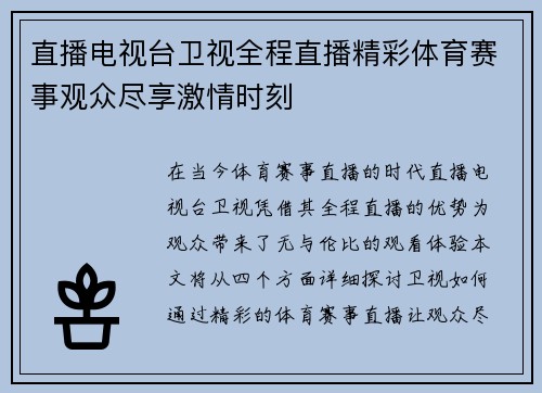 直播电视台卫视全程直播精彩体育赛事观众尽享激情时刻