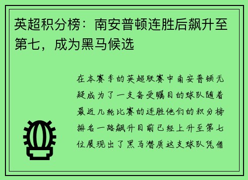 英超积分榜：南安普顿连胜后飙升至第七，成为黑马候选