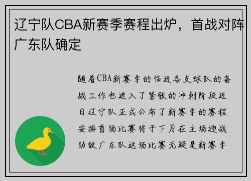 辽宁队CBA新赛季赛程出炉，首战对阵广东队确定