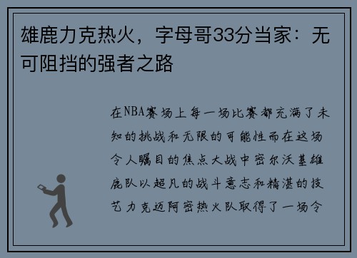 雄鹿力克热火，字母哥33分当家：无可阻挡的强者之路
