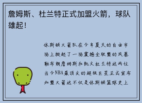 詹姆斯、杜兰特正式加盟火箭，球队雄起！