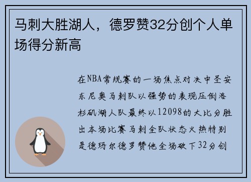 马刺大胜湖人，德罗赞32分创个人单场得分新高
