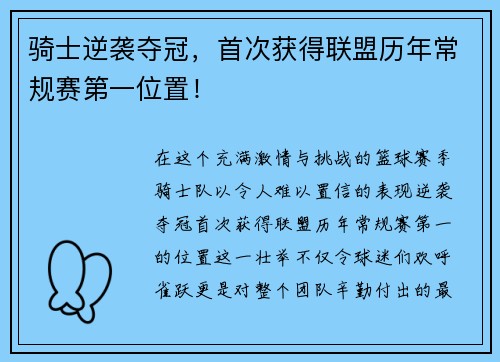 骑士逆袭夺冠，首次获得联盟历年常规赛第一位置！