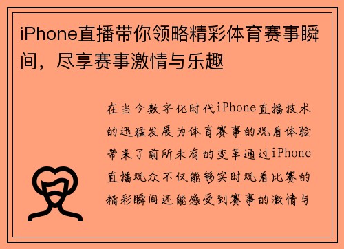 iPhone直播带你领略精彩体育赛事瞬间，尽享赛事激情与乐趣