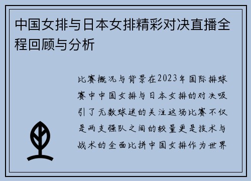 中国女排与日本女排精彩对决直播全程回顾与分析