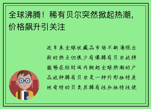 全球沸腾！稀有贝尔突然掀起热潮，价格飙升引关注