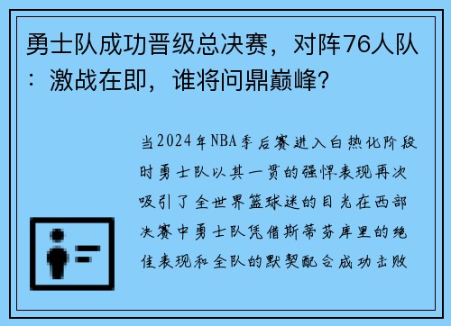 勇士队成功晋级总决赛，对阵76人队：激战在即，谁将问鼎巅峰？