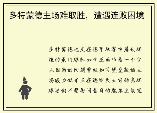 多特蒙德主场难取胜，遭遇连败困境