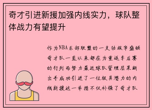 奇才引进新援加强内线实力，球队整体战力有望提升