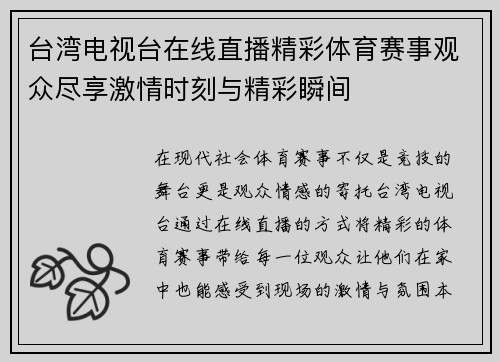 台湾电视台在线直播精彩体育赛事观众尽享激情时刻与精彩瞬间