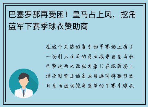 巴塞罗那再受困！皇马占上风，挖角蓝军下赛季球衣赞助商