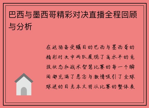 巴西与墨西哥精彩对决直播全程回顾与分析